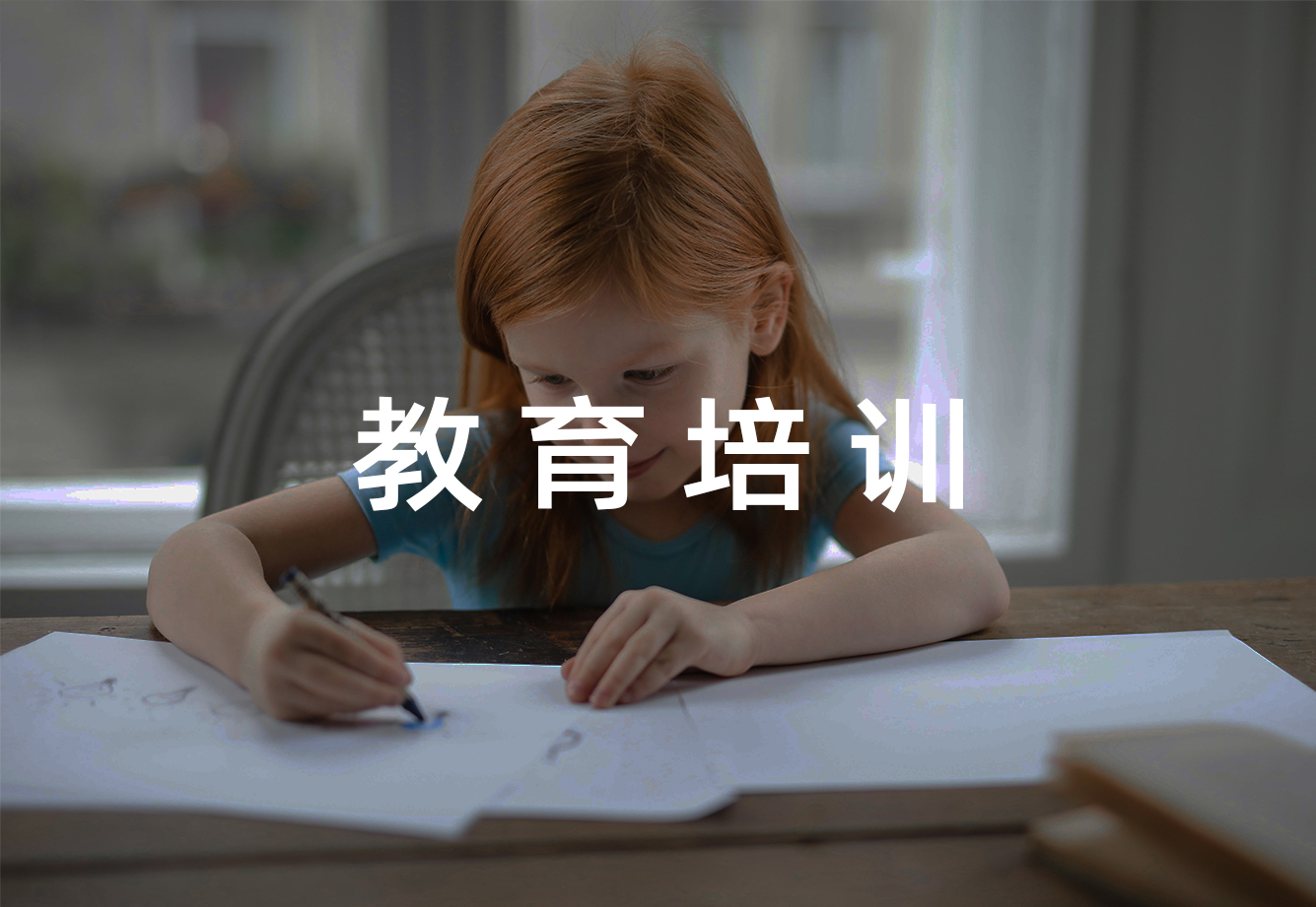 教育培训场景