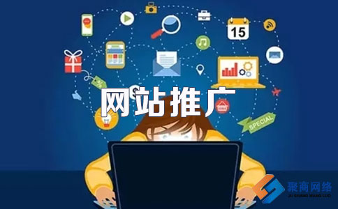 专业的郑州网站优化推广-聚商网络营销公司