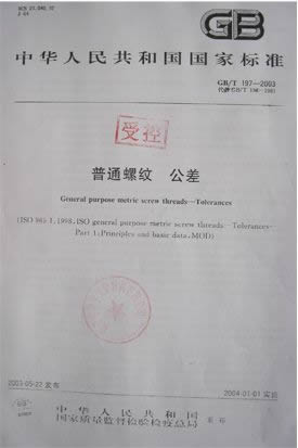 普通螺纹公差