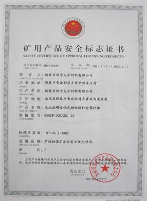 矿用产品安全标志证书