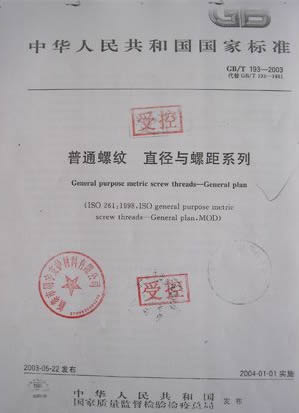 普通螺纹 直径与螺距系列