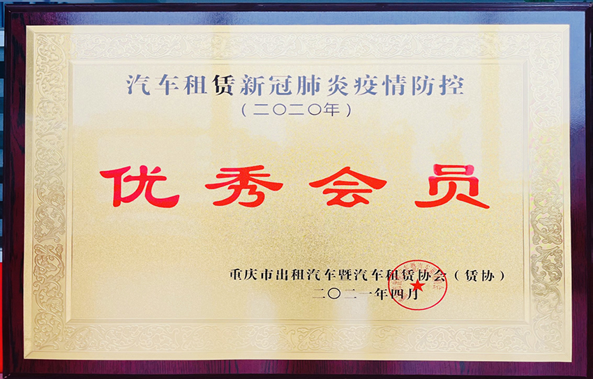 2021年 优秀会员