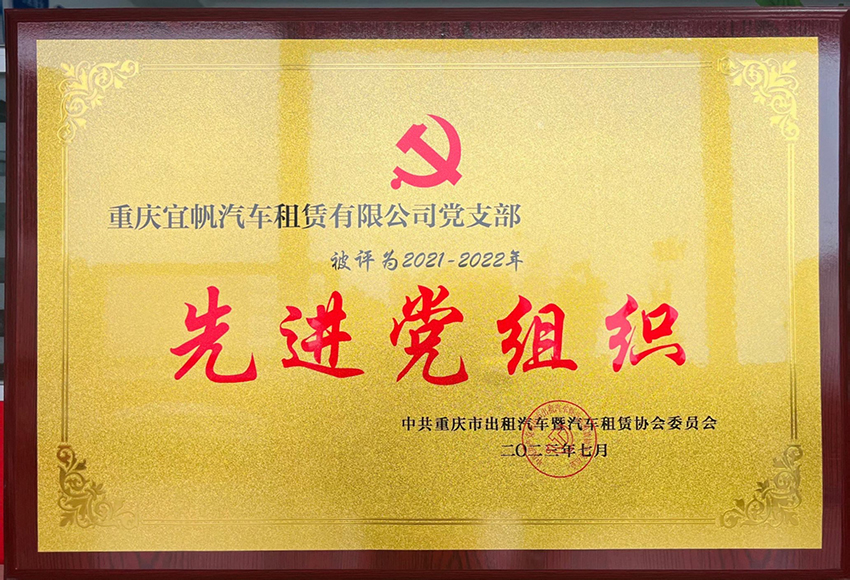 2021-2022年  先进党组织