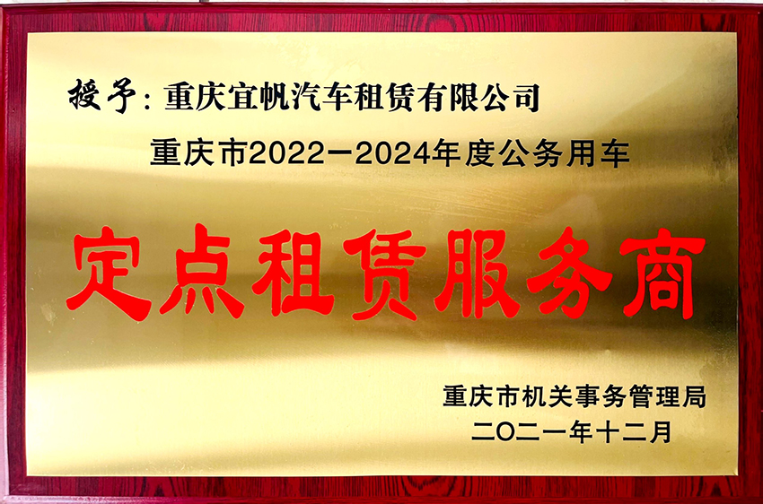 2022-2024年 公务用车服务商