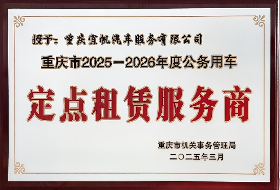 2025年 公务用车服务商