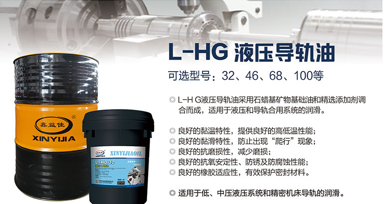L-HG液压导轨油