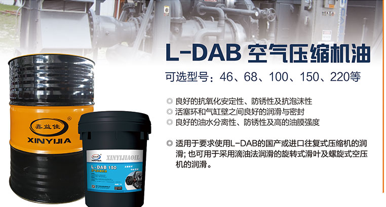 L-DAB空气压缩机油