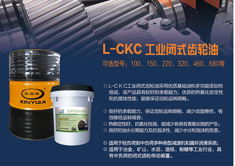 L-CKC工业闭式齿轮油