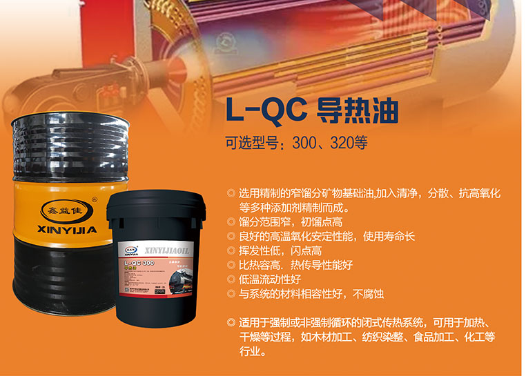 L-QC导热油