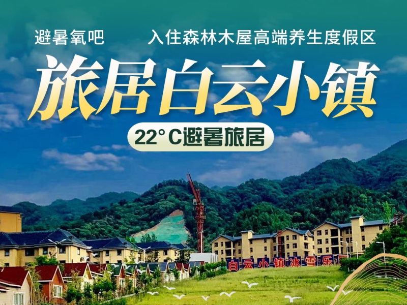 银龄世界这些旅居避暑地，低至99元/人/天，满足全家人的夏季凉爽