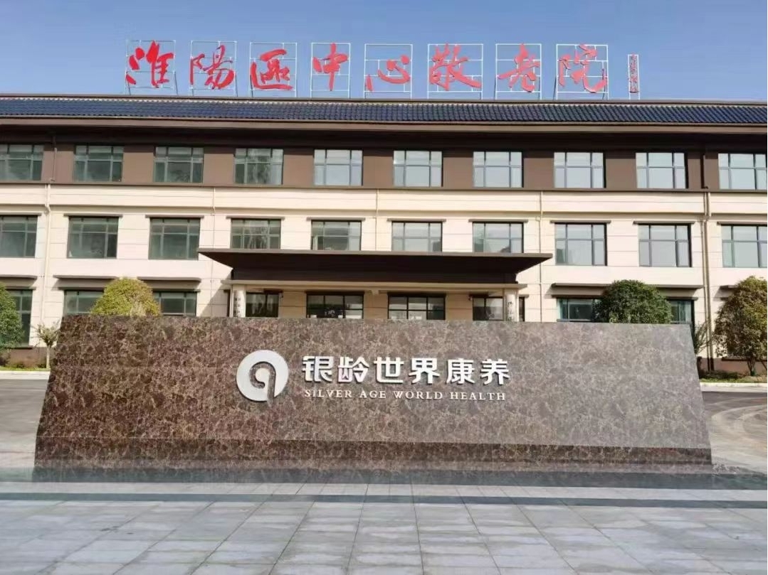 银龄世界·淮阳区中心敬老院即将试营业！