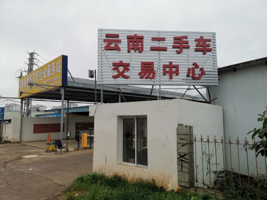 云南二手车交易中心有限公司