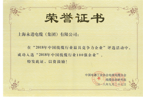 2018年中国电线电缆行业100强