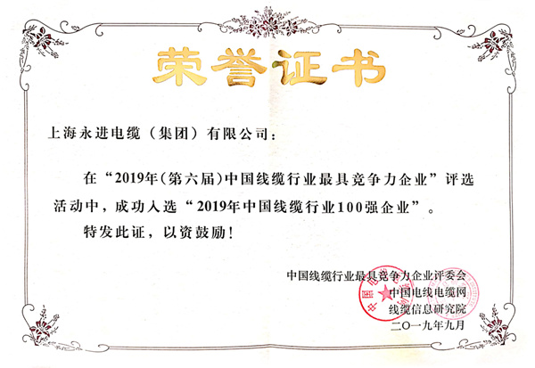 2019年中国线缆行业最具竞争力企业