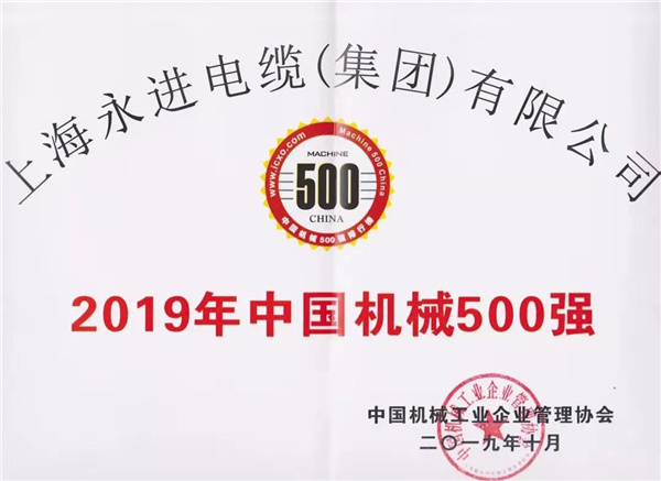 2019中国机械500强
