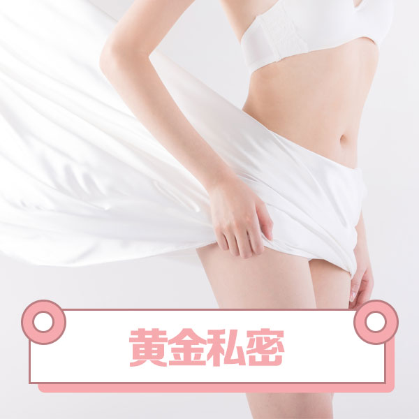 黃金私密.jpg