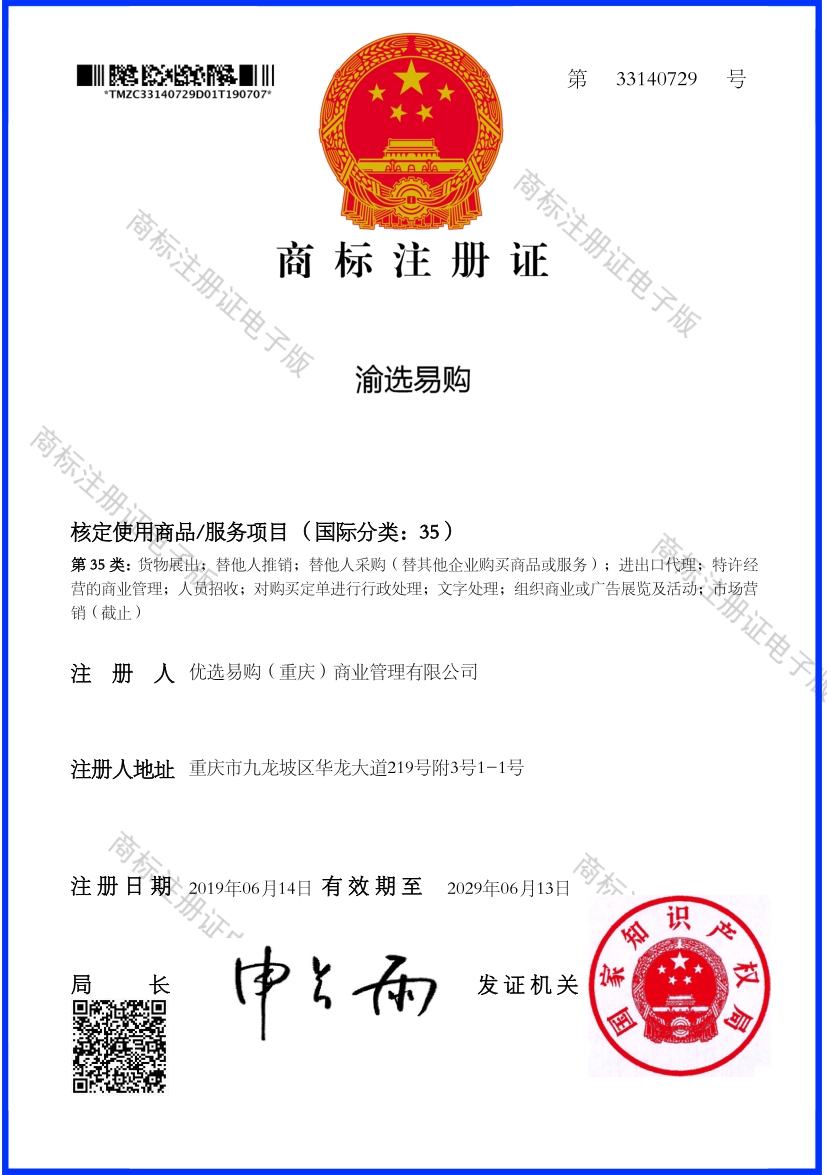 优选易购----渝选易购--35注册证