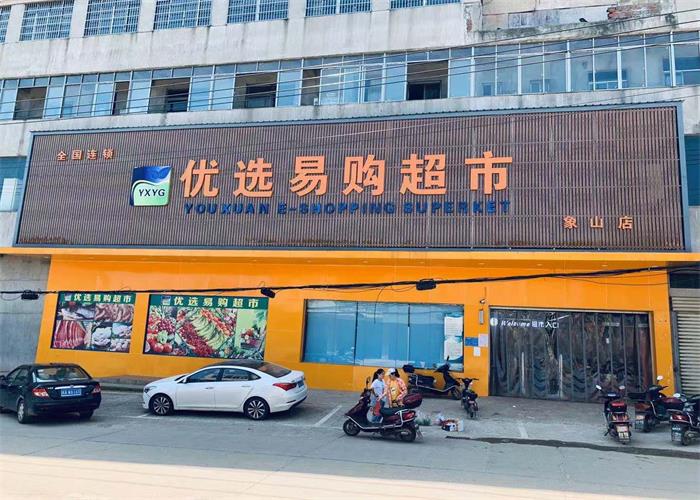优选易购象山店