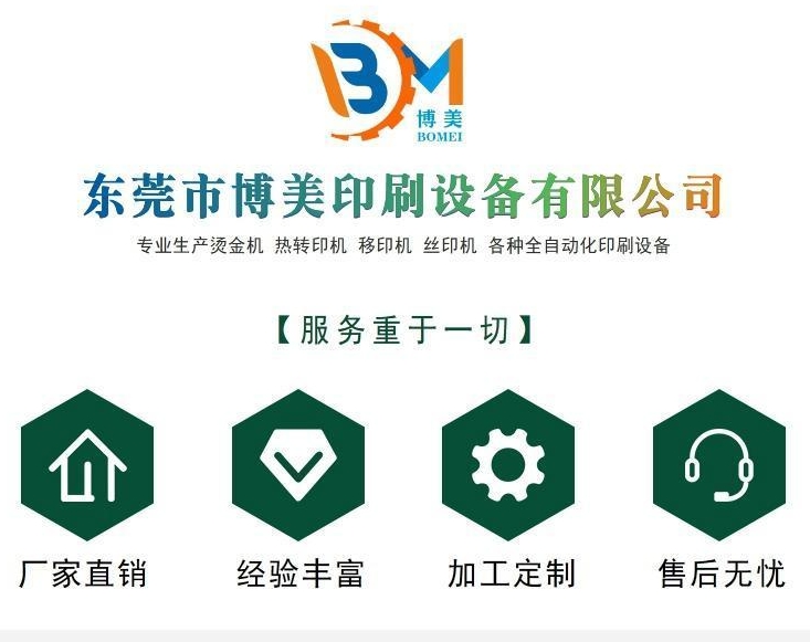 东莞市博美印刷设备有限公司