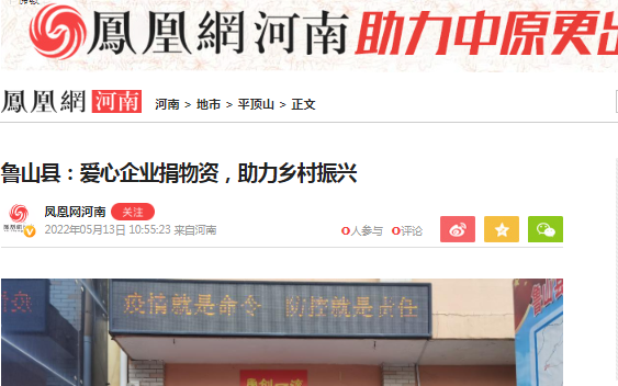 魯禹水利愛心助力鄉(xiāng)村振興并受到鳳凰網(wǎng)等媒體報導