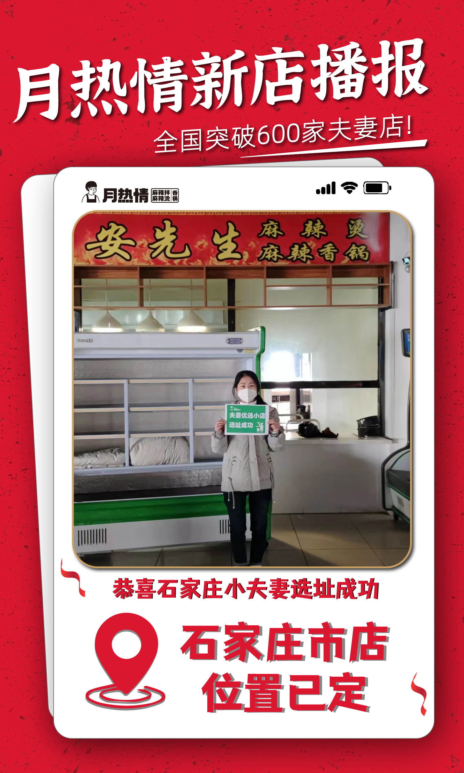 恭喜河北省石家庄市王京京老板选址成功