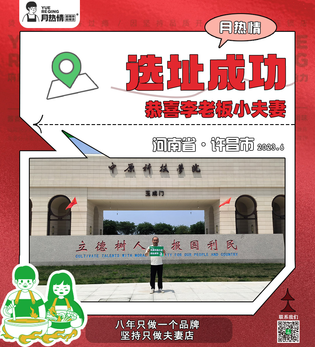 恭喜河南省许昌市李老板夫妻选址成功