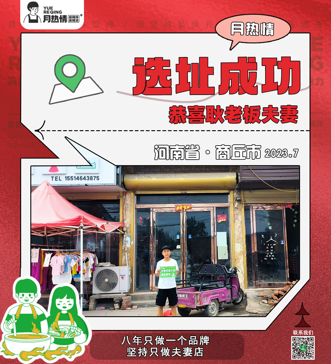 恭喜河南省商丘市耿老板夫妻选址成功