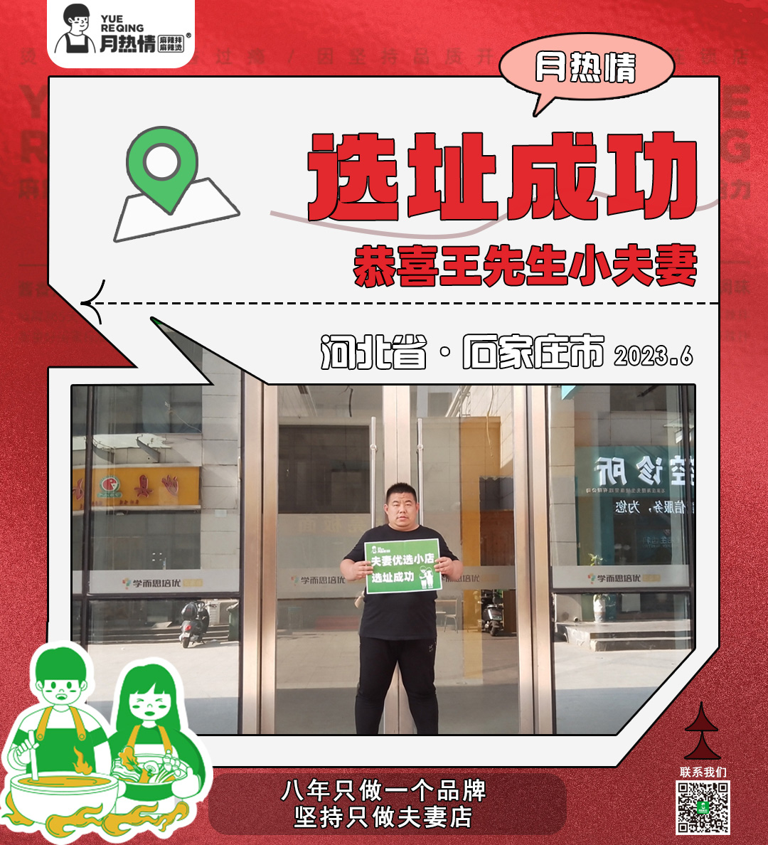 恭喜河北省石家庄市王老板夫妻选址成功