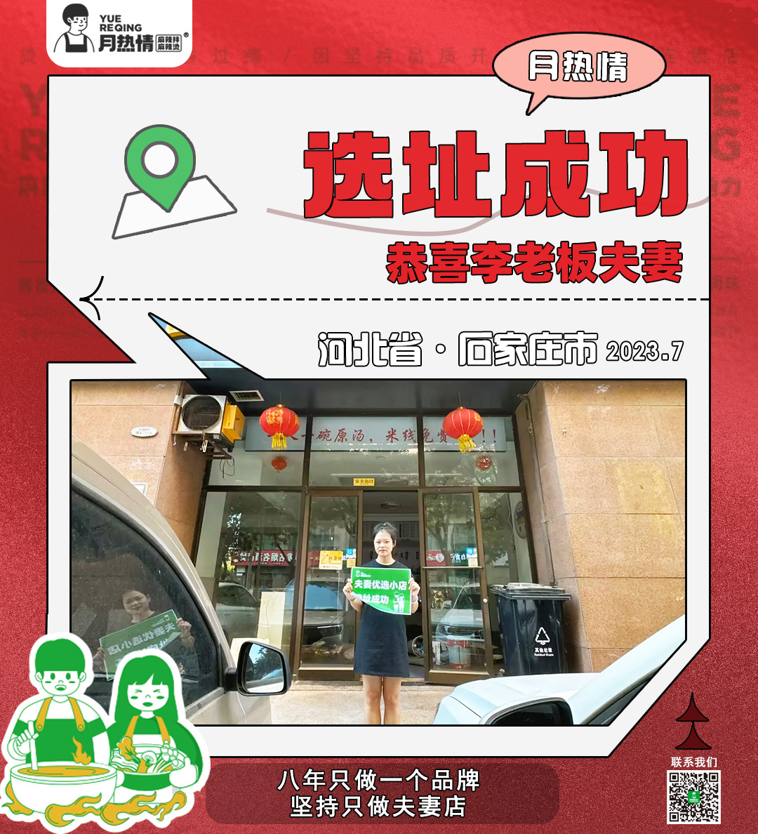 恭喜河北省石家庄市李老板夫妻选址成功