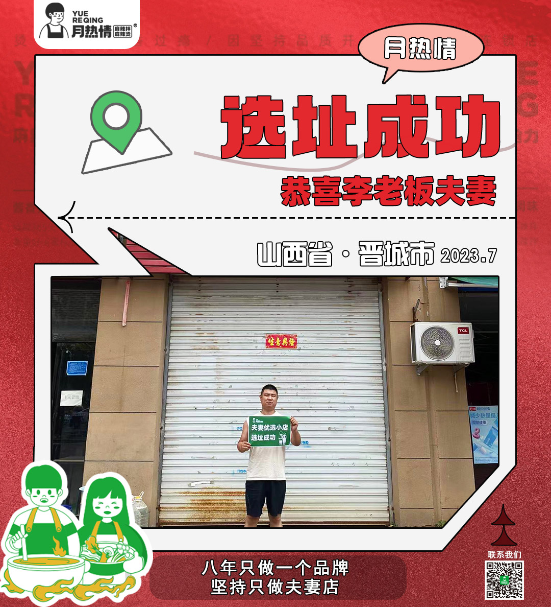 恭喜山西省晋城市李老板夫妻选址成功