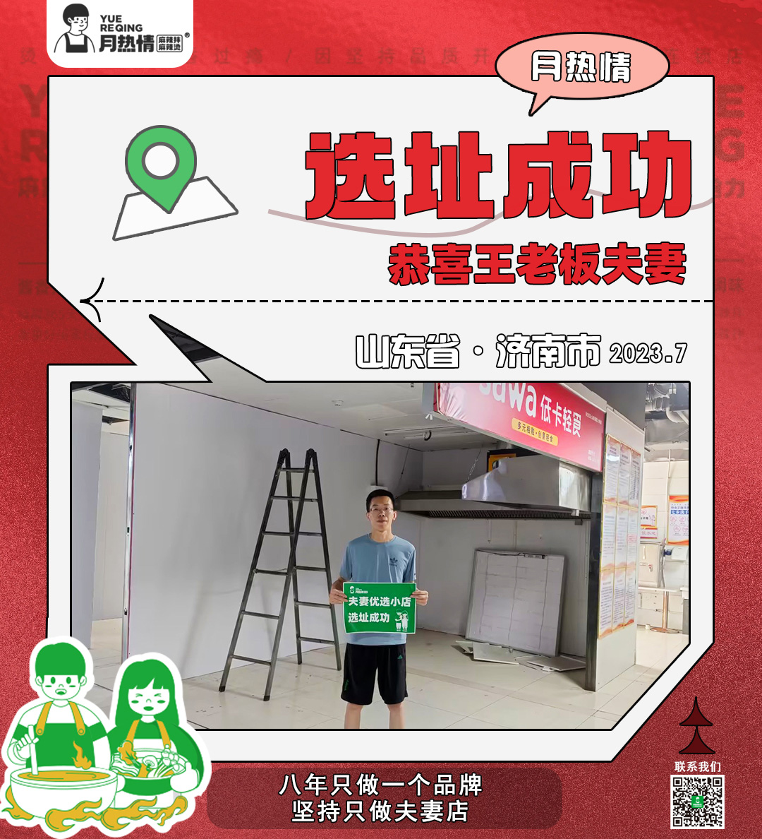 恭喜山东省济南市王老板夫妻选址成功