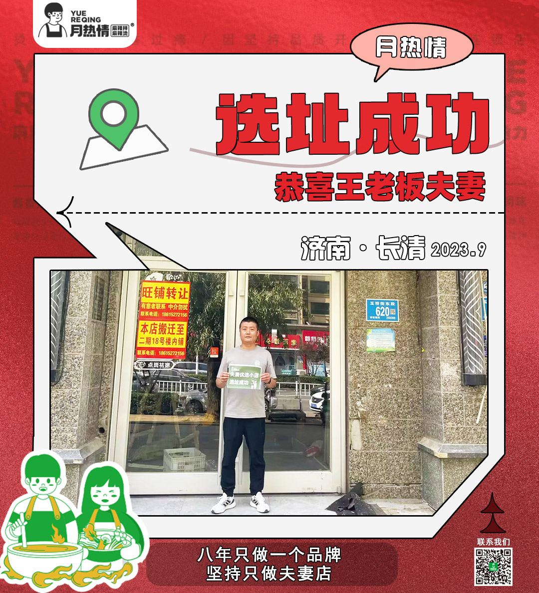 恭喜山东省济南市王老板夫妻选址成功