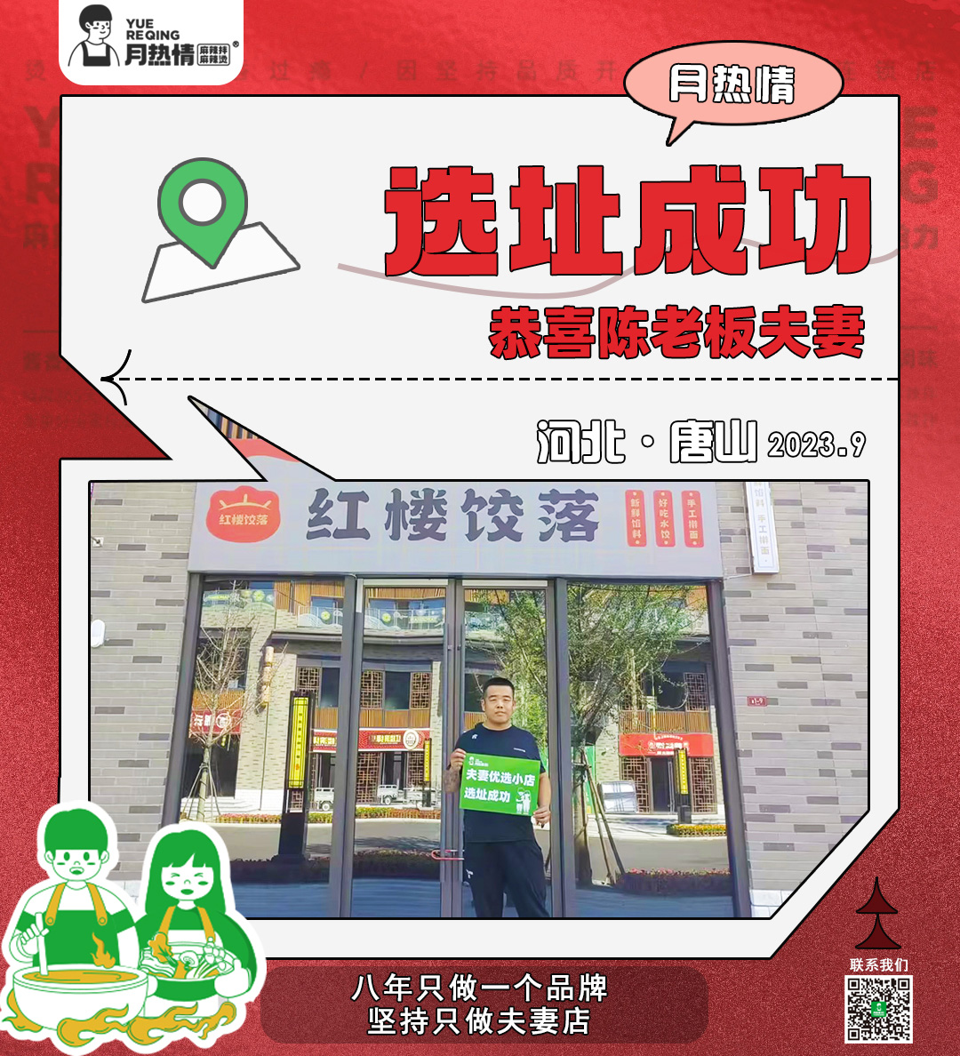 恭喜河北省唐山市陈老板夫妻选址成功