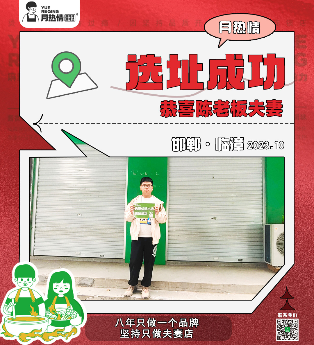 恭喜河北省邯郸市陈老板夫妻选址成功