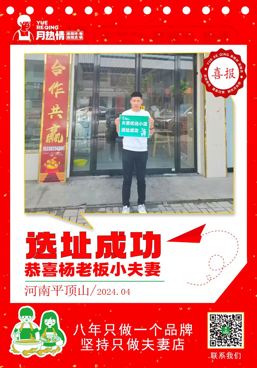 恭喜河南省平顶山市杨老板小夫妻选址成功