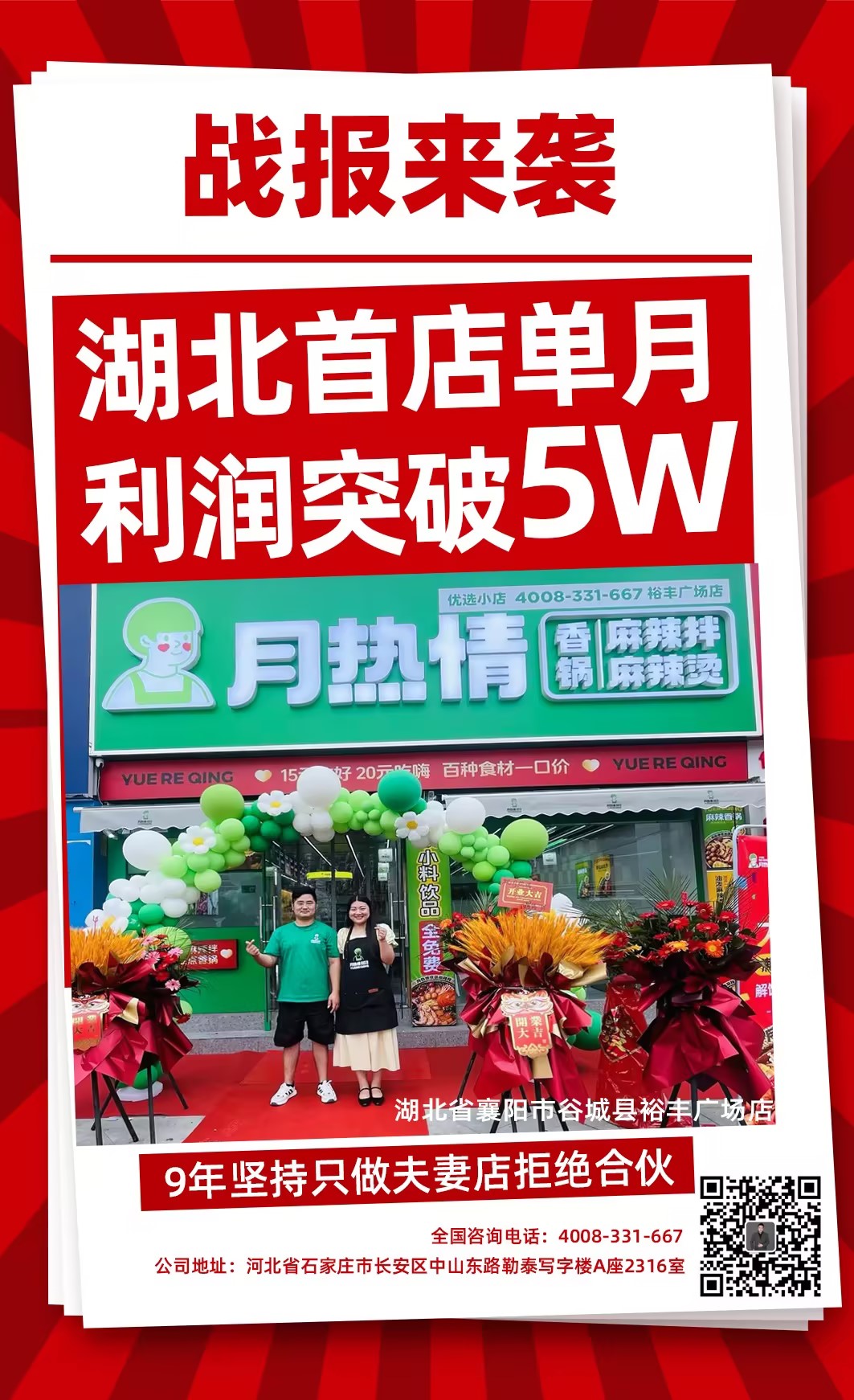 恭喜湖北首店单月利润突破5W