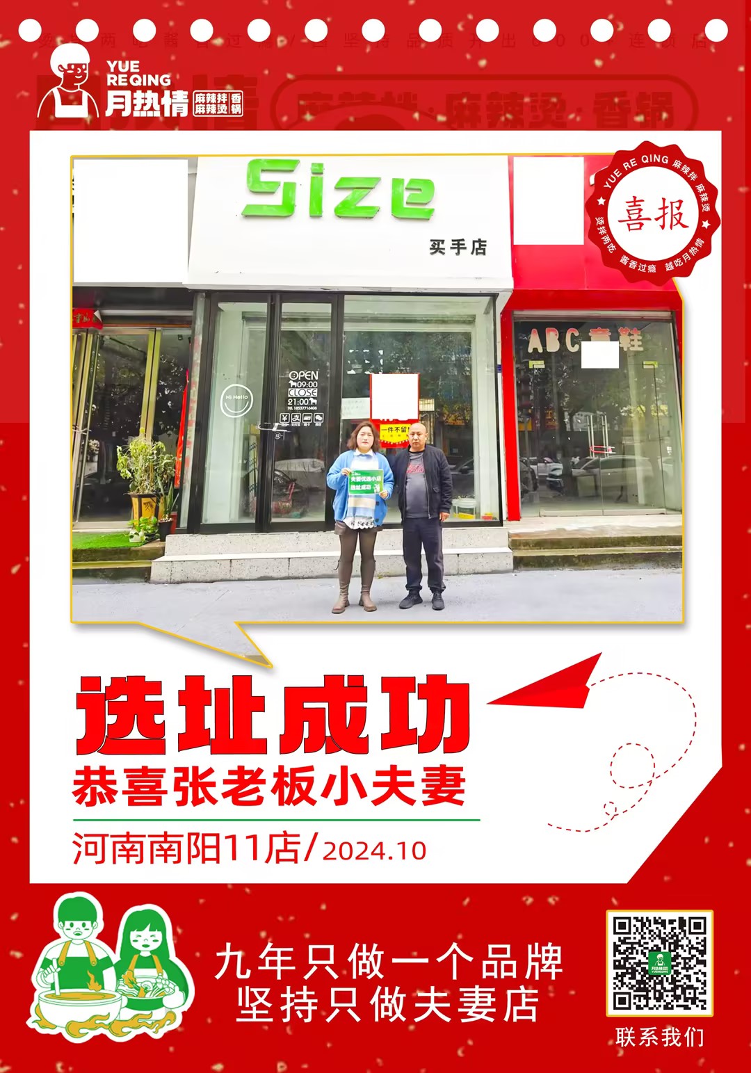 恭喜河南南阳第11家张老板夫妻选址成功