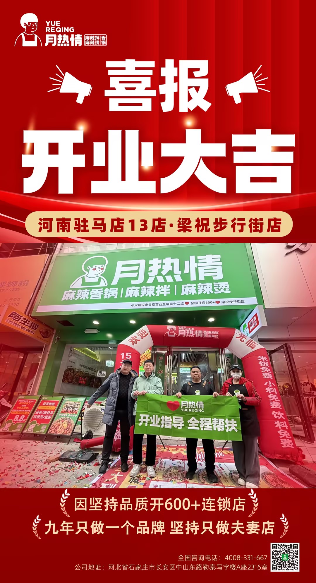 恭喜河南驻马店第13家乔老板夫妻店开业大吉