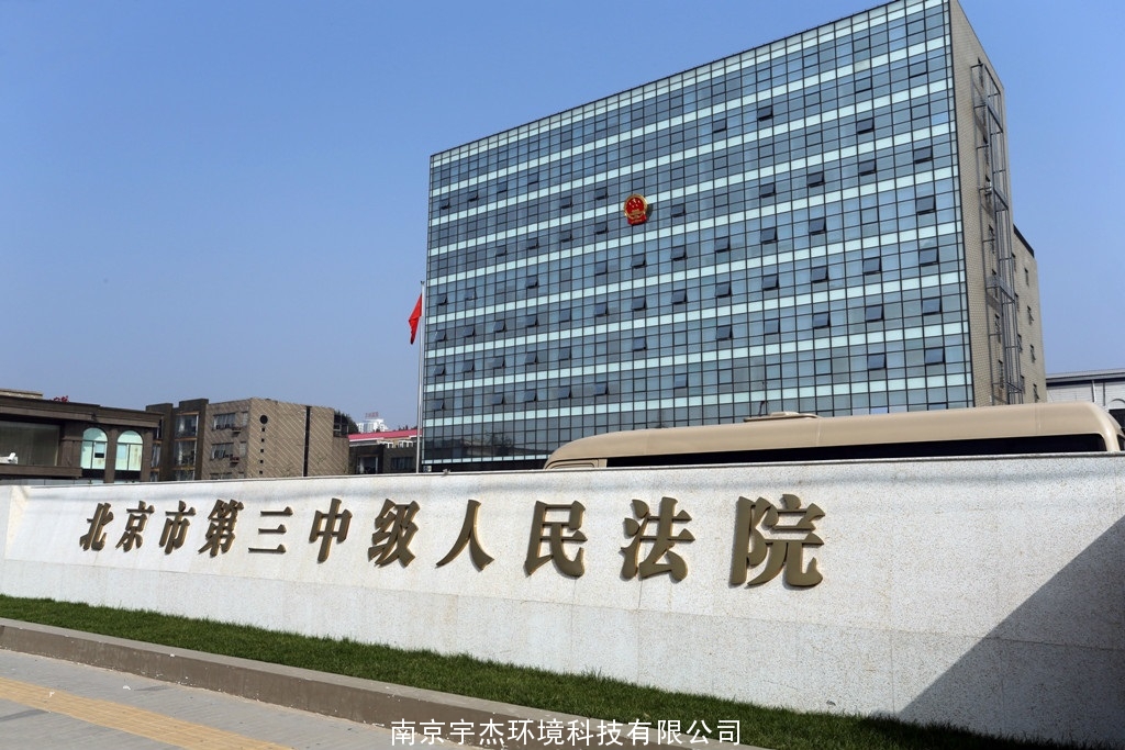 北京市第三中级人民法院
