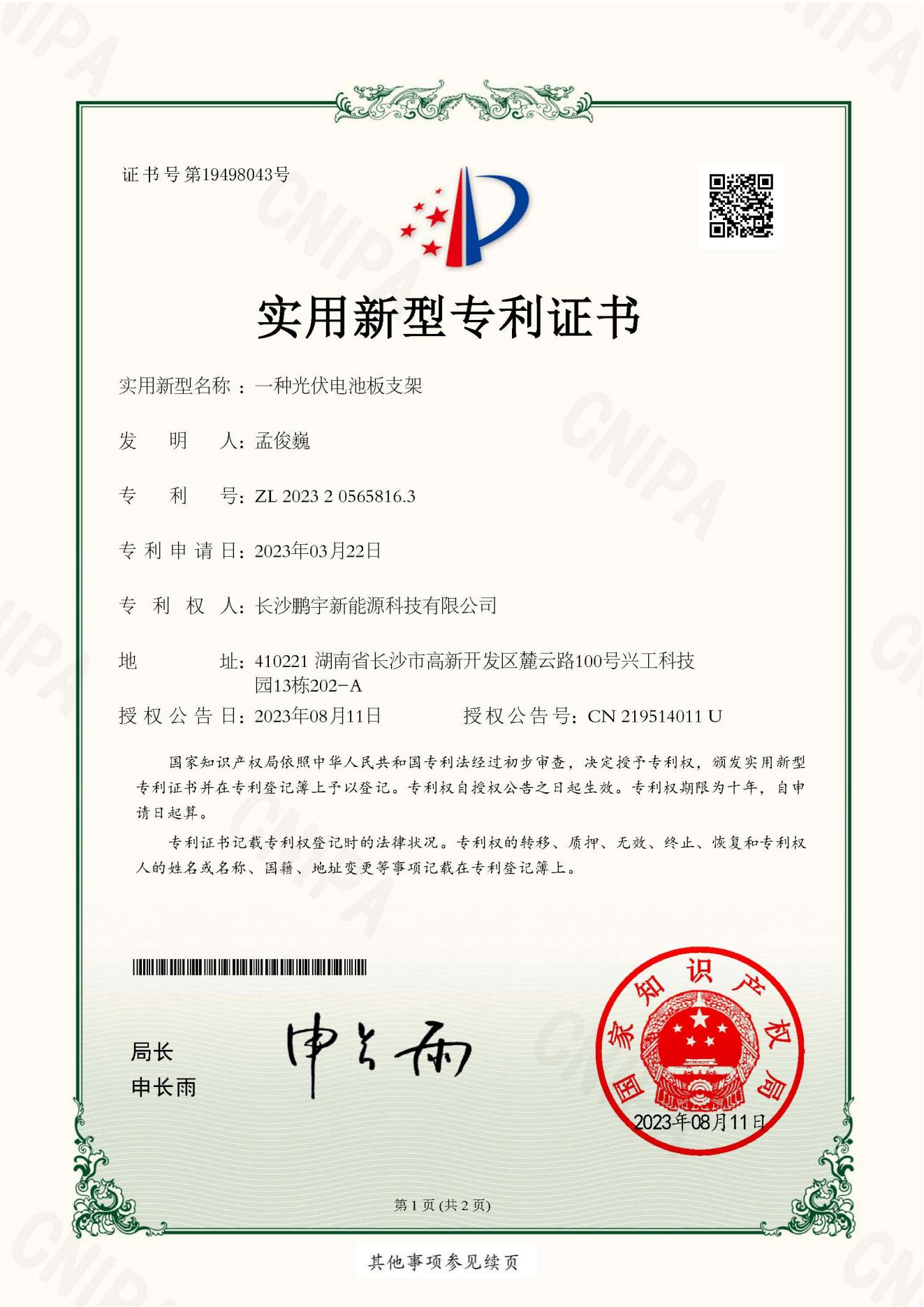 鹏宇专利---一种光伏电池板支架