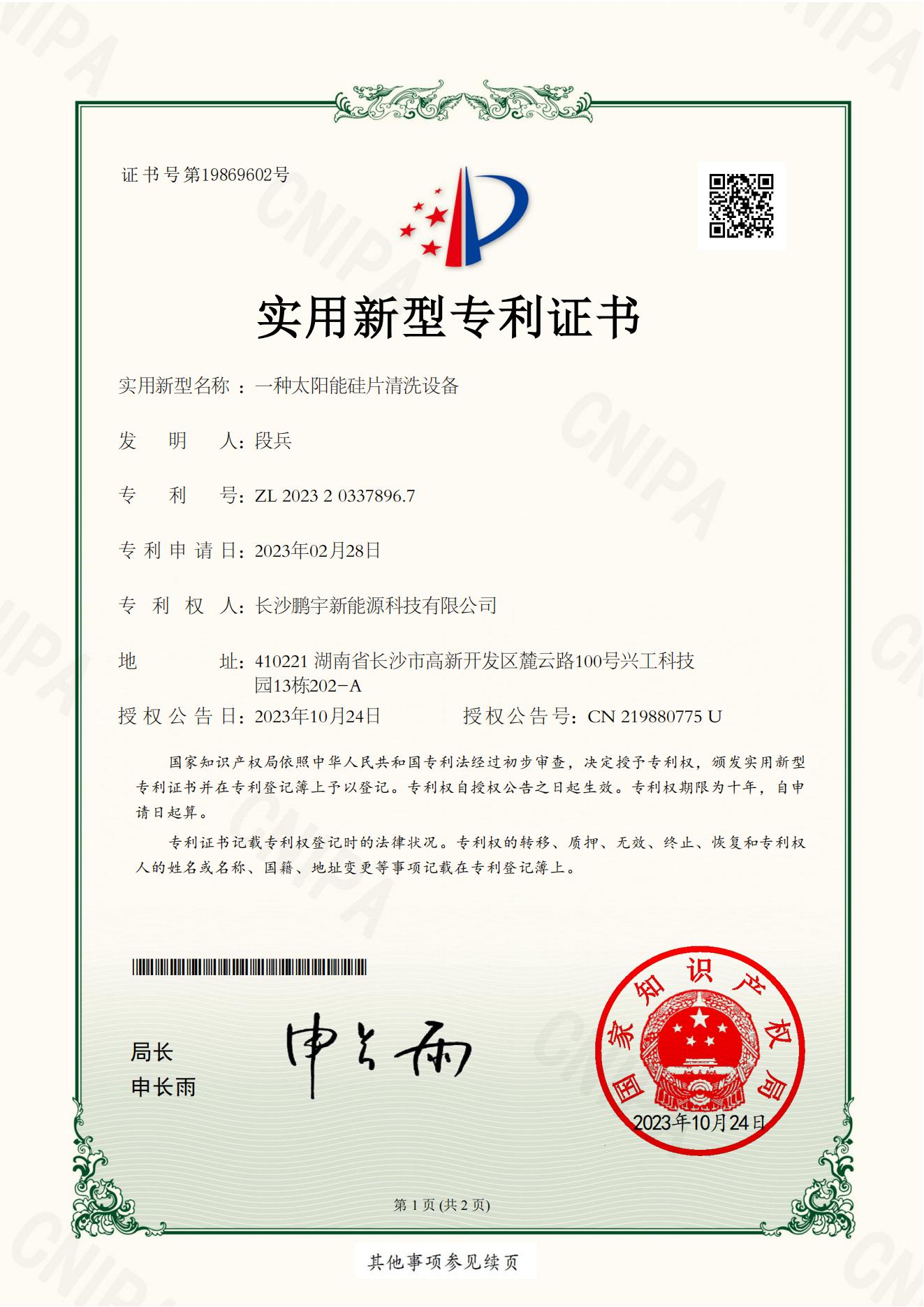 鹏宇专利---一种太阳能硅片清洗设备