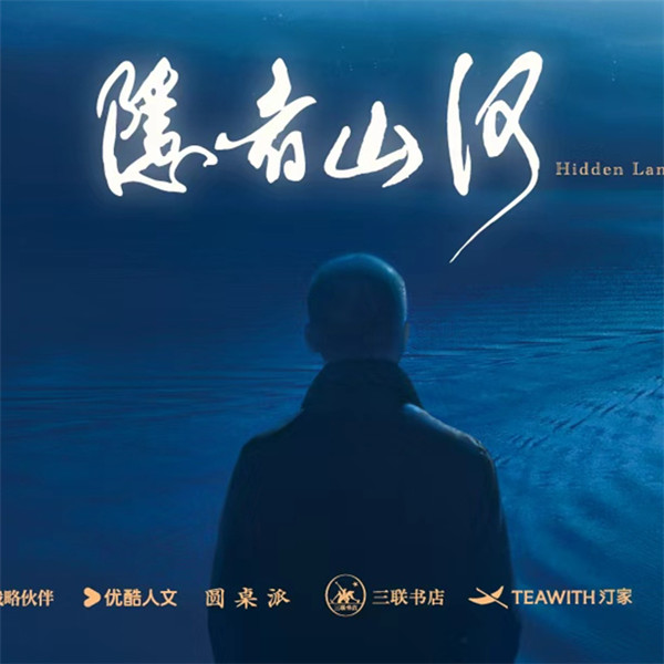 《隐者山河》见面会