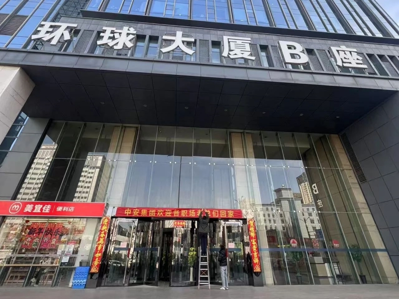 新程启航，共铸辉煌 | 中安集团2025年启动会圆满举行