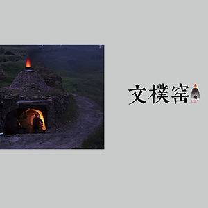 文樸窑品牌焕新：以现代设计语言，重释千年曲阳定瓷之美