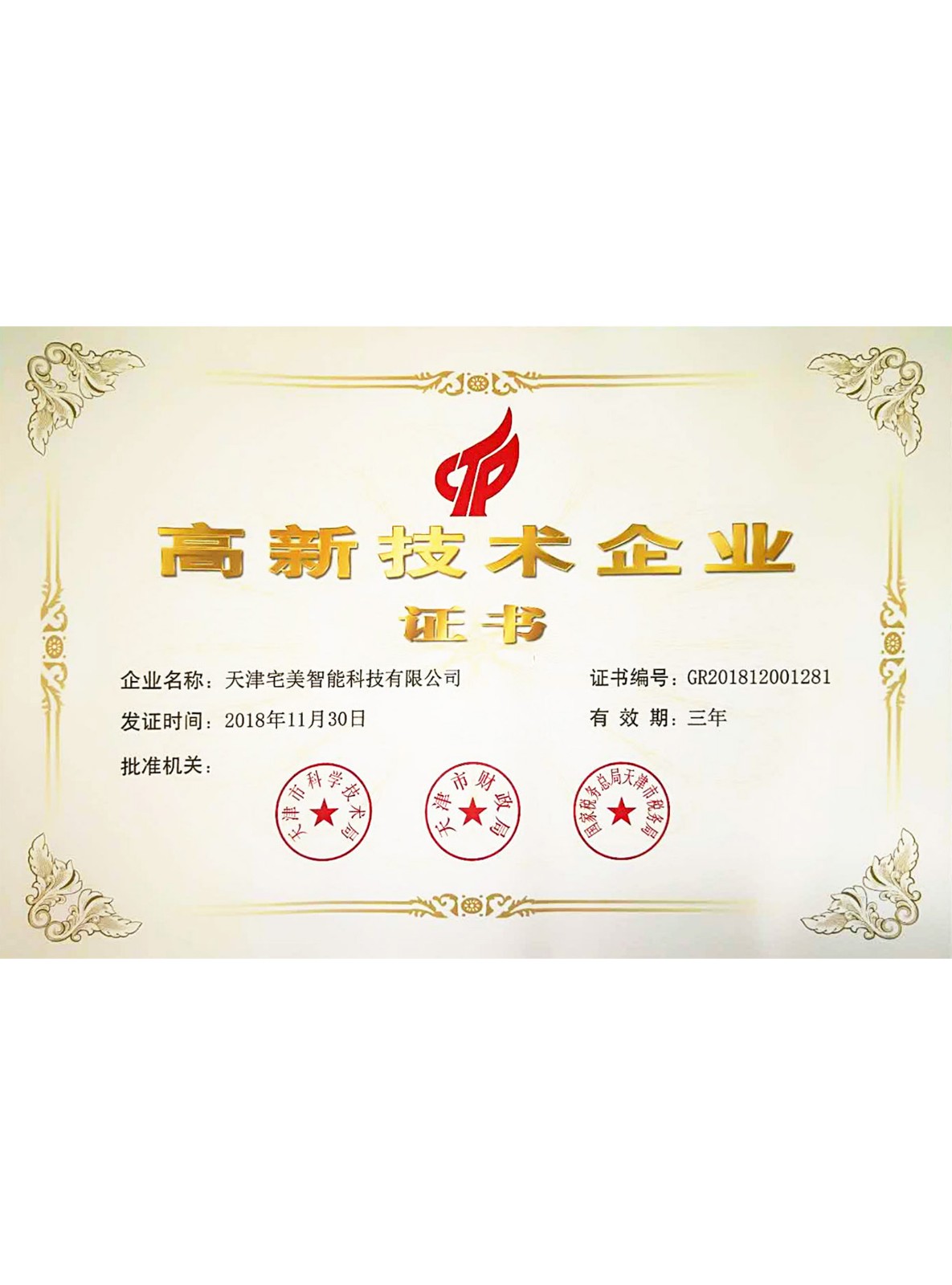 国家级高新技术企业证书