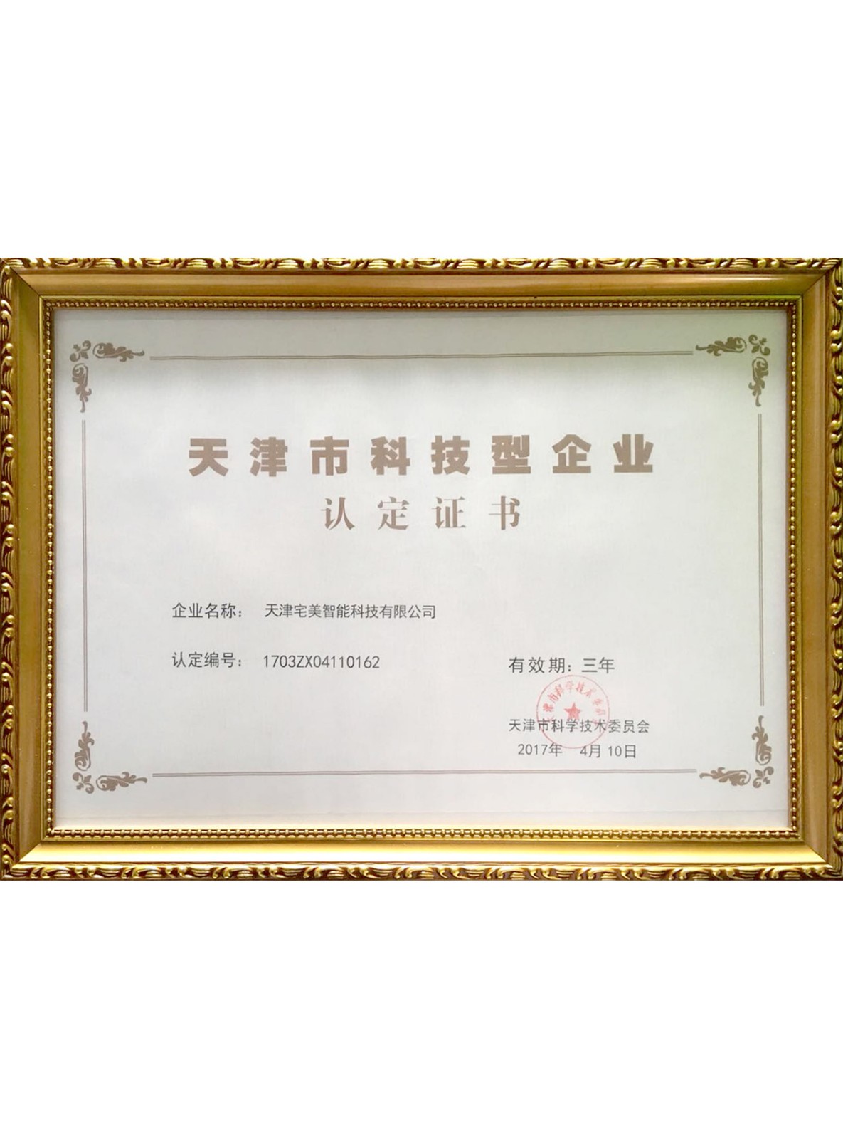 天津市科技型企业认定证书
