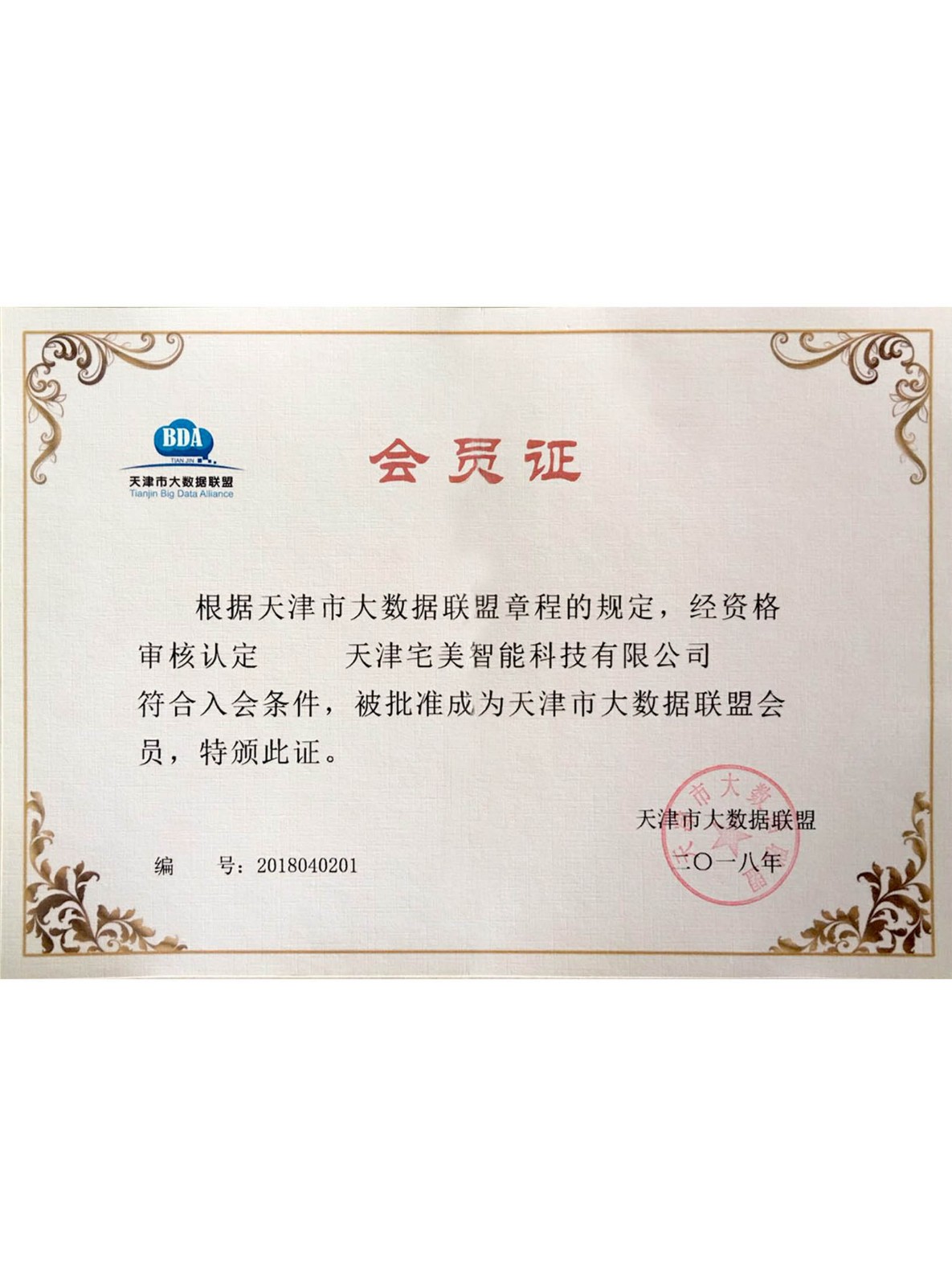 大数据联盟会员证