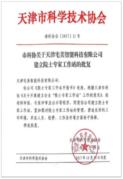 宅美院士专家工作站-科协批