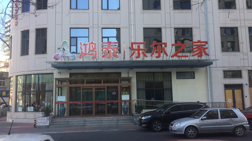 鸿泰乐尔之家养老院分院