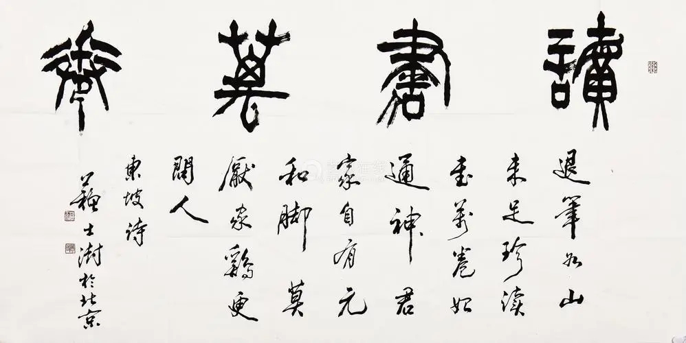 苏士澍书法作品